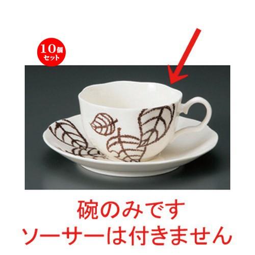 10個セット ☆ コーヒーカップ ☆NB木の葉コーヒー碗だけ [ 11.5 x 9 x 5.5cm 200cc 98g ] 【 洋食器 飲食店 業務用 】