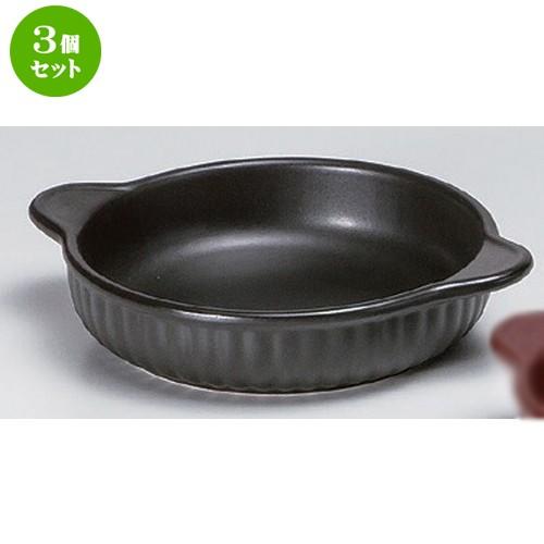 3個セット ☆ グラタン ☆黒丸グラタン [ 21.4 x 17 x 4cm 490g ] 【 洋食器 飲食店 業務用 】