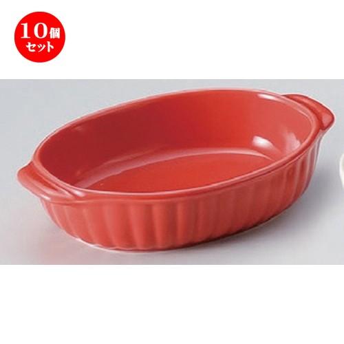 10個セット ☆ グラタン ☆レッド両手楕円グラタン [ 18 x 11 x 4cm 321g ] 【 カフェ レストラン 洋食器 飲食店 業務用 】