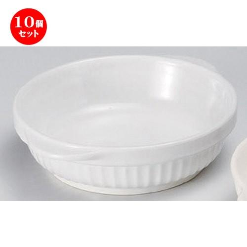 10個セット ☆ グラタン ☆ホワイト丸グラタン [ 18 x 15.5 x 4.5cm 454g ] 【 カフェ レストラン 洋食器 飲食店 業務用 】
