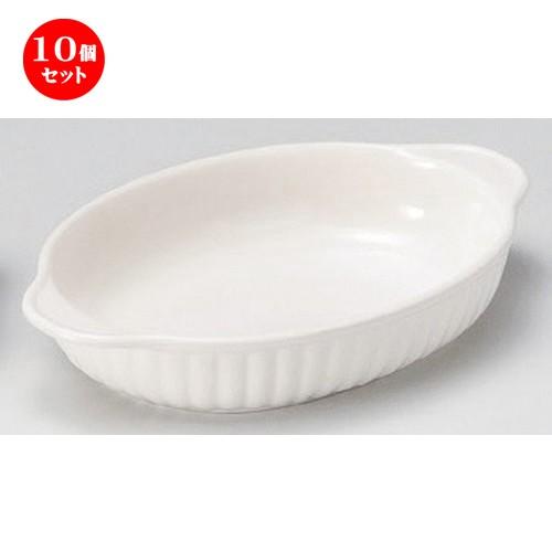 10個セット ☆ グラタン ☆乳白立筋小判グラタン (小) [ 21 x 13 x 3.8cm 300g ] 【 カフェ レストラン 洋食器 飲食店 業務用 】