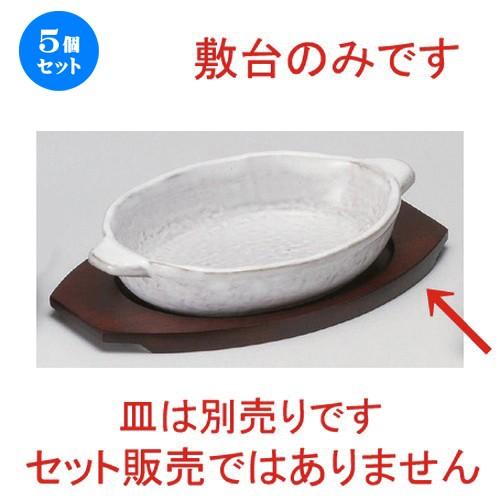 5個セット ☆ グラタン ☆小判グラタン敷台 [ 24 x 14.4 x 1.2cm・内寸16.5 x 12cm 140g ] 【 カフェ レストラン 洋食器 飲食店 業務用 】