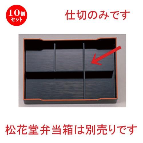5個仕掛ける  (A) 尺3寸長手松花堂用5ツ中仕切り [ 35.5 x 23.5 x 4珊 107g ] 【 小料理屋 はたご屋 和食器 飲食店 御役目用 】 キッチン、日用品、文具-重箱-食器、グラス、カトラリー