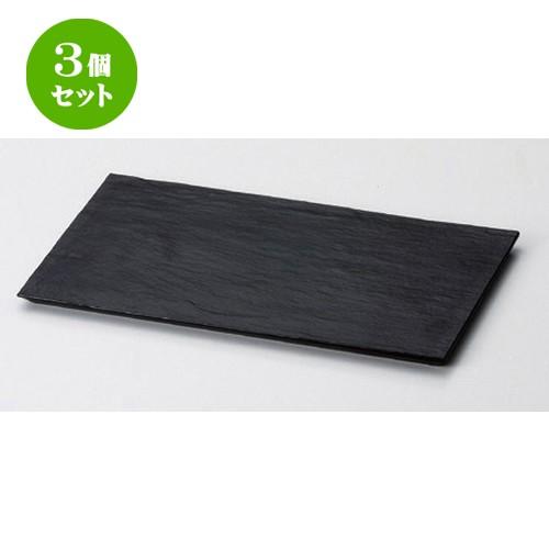 3個セット  (TA) アースプレート 長角 黒マット [ 26.9 x 16 x 1cm 242g ] 【 料亭 旅館 和食器 飲食店 業務用 】