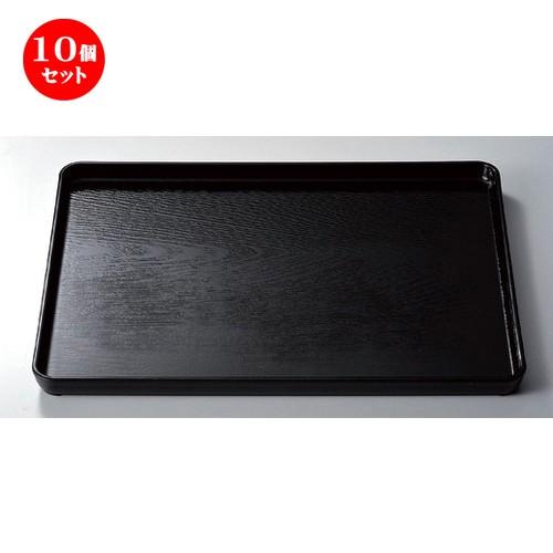 10個セット  (A) 地木目長手盆 黒尺1寸 [ 33.5 x 26 x 2.2cm 360g ] 【 料亭 旅館 和食器 飲食店 業務用 】