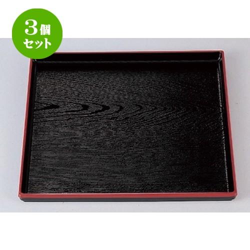 3個セット  (A) 正角木目盆 黒天朱尺0寸 [ 30.5 x 30.5 x 2cm 351g ] 【 料亭 旅館 和食器 飲食店 業務用 】