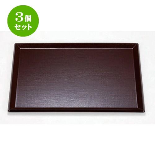 3個セット  (TA) 耐熱長手布目盆 新溜尺3寸 [ 39 x 29 x 1.8cm 511g ] 【 料亭 旅館 和食器 飲食店 業務用 】