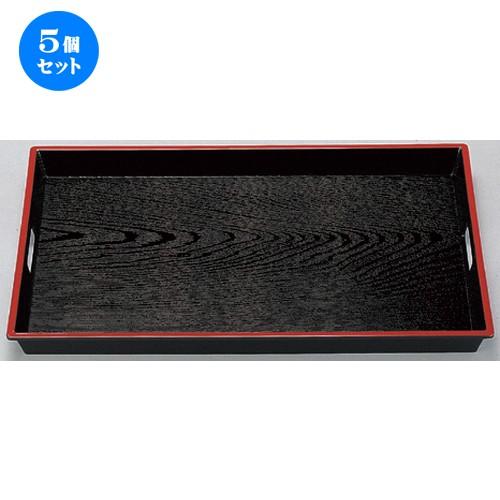 5個セット ☆ 越前漆器 ☆ (A) ABS木目脇取盆2尺3寸 黒天朱 [ 70 x 42.6 x 5.8cm 1950g ] 【 料亭 旅館 和食器 飲食店 業務用 】