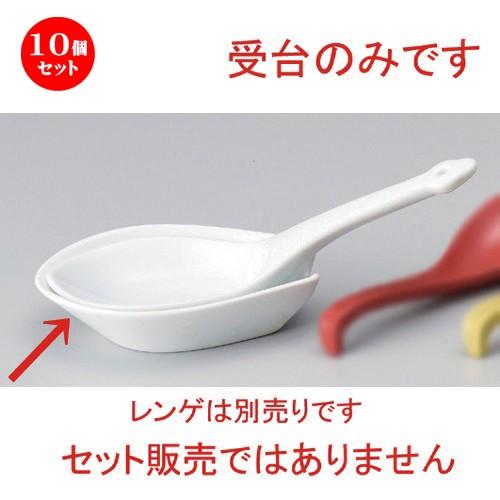 10個仕掛ける ☆ 中華レンゲ ☆7.0用受台 [ 14 x 9.5珊 143g ] 【 ラーメン店 中華食器 飲食店 御役目用 】 キッチン、日用品、文具-カトラリー、箸
