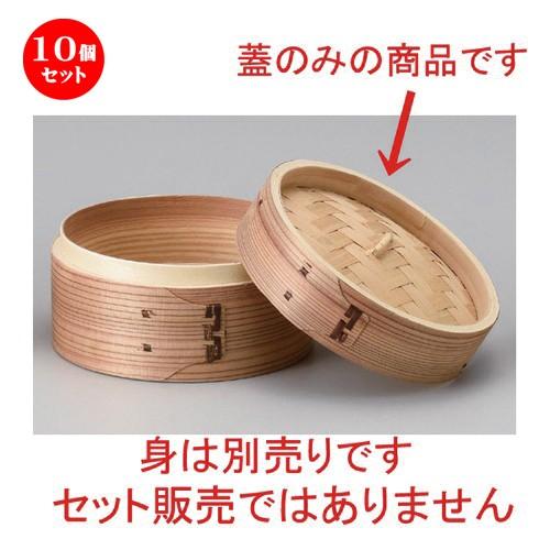 10個セット ☆ 中華小物 ☆ナチュラル点心セイロ φ15 (蓋) [ 15 x 4cm 64g ] 【 ラーメン店 中華食器 飲食店 業務用 】