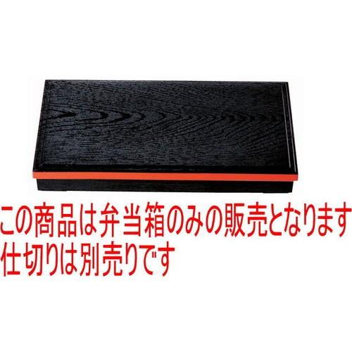 松花堂 尺7寸長手会席松花堂黒木目渕朱内黒塗(仕切別) [50.3 x 26 x 7cm] ABS樹脂 (7-338-5) 料亭 旅館 和食器 飲食店 業務用