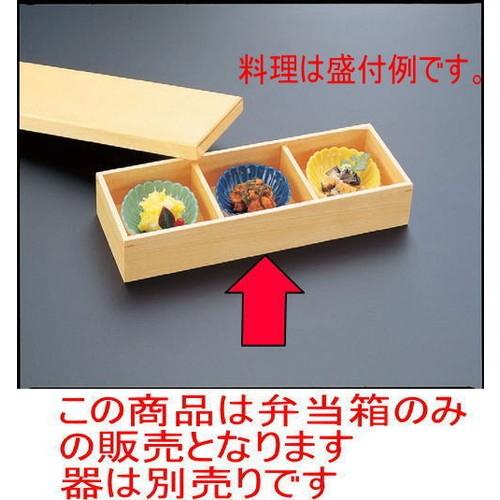 松花堂 3ツ仕切弁当 [32.6 x 12.5 x 6cm] 木製品 (7-365-13) 料亭 旅館 和食器 飲食店 業務用
