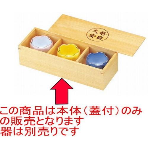 松花堂 材木3点繊細さ(蓋付)大安好日 [25 x 9 x 6珊] 木製品 (7-367-6) 小料理屋 はたご屋 和食器 飲食店 御役目用 キッチン、日用品、文具-食器、グラス、カトラリー