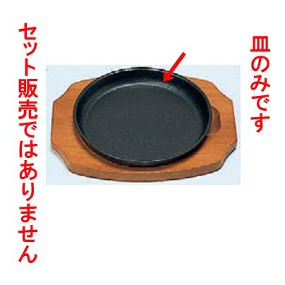 鉄器 ステーキ皿丸型B22cm [皿22φ x 2.2cm] 鉄 (7-919-48) 料亭 旅館 和食器 飲食店 業務用