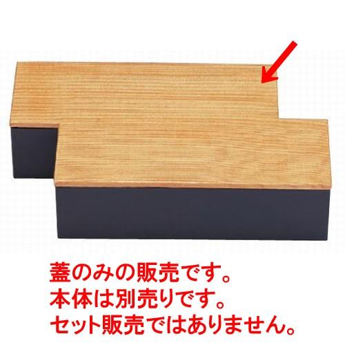 盛器 筏盛箱用杉蓋(本体別売) [23.6 x 14.4 x 0.7cm] 木製品 (7-635-11) 料亭 旅館 和食器 飲食店 業務用