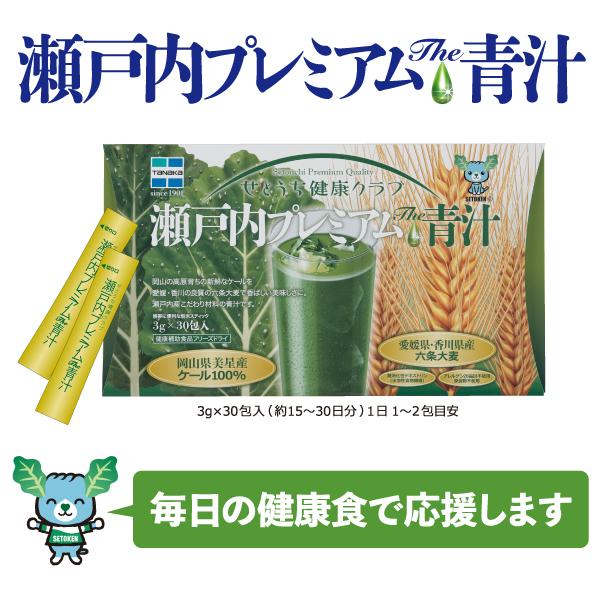 せとうち健康クラブ　瀬戸内プレミアムThe青汁　30包入　瀬戸内健康倶楽部 青汁 |  | 07