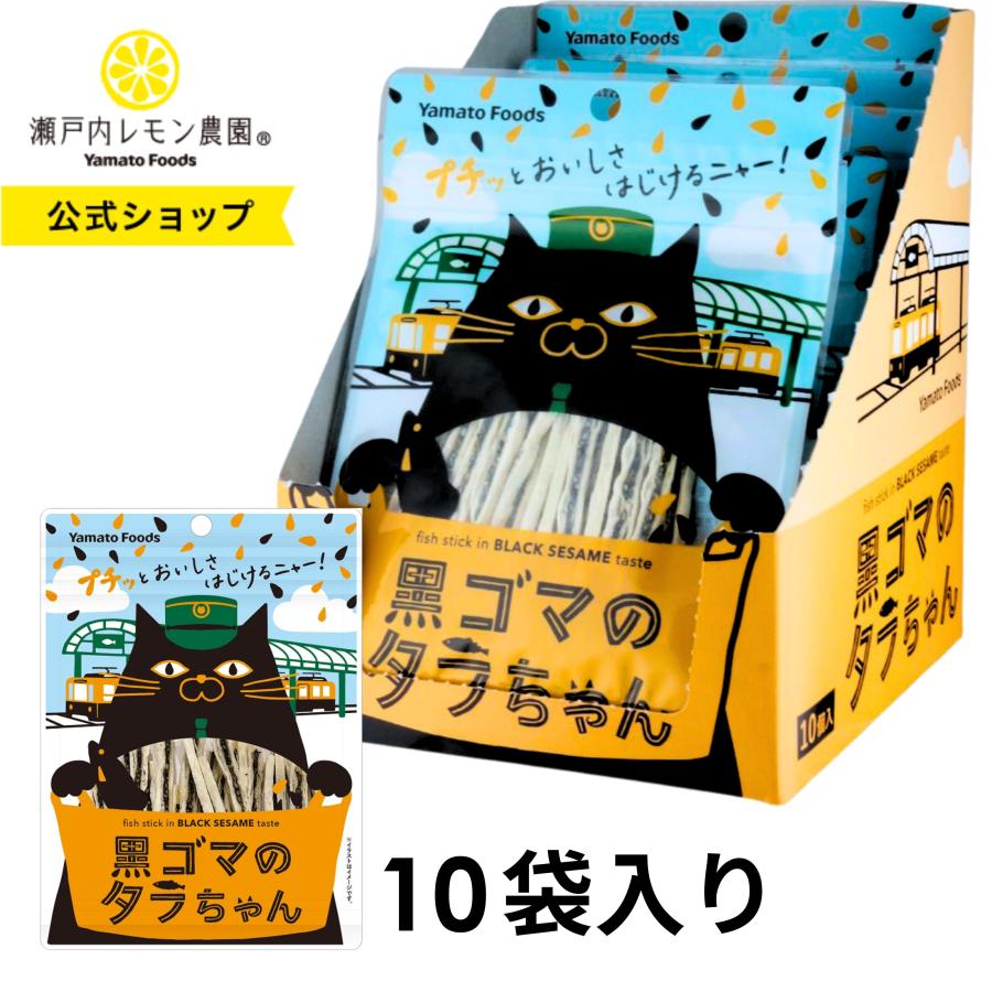 シロネコ出品 黒ゴマのタラちゃん 10袋入り : 瀬戸内レモン農園 Yahoo!店