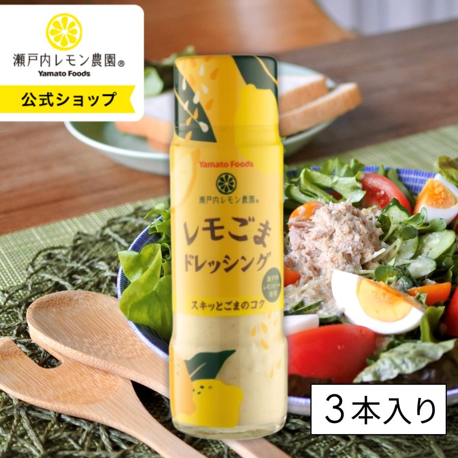 瀬戸内レモン農園 レモごま ドレッシング 180ml×3本 調味料 ご当地