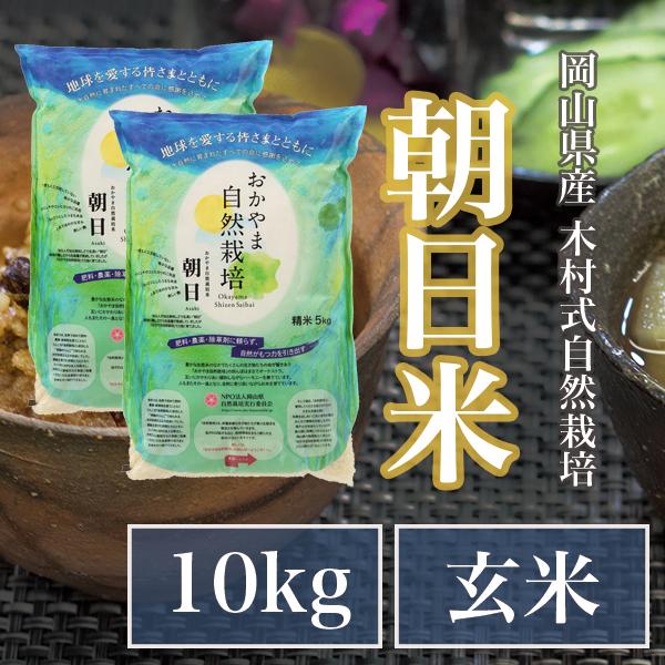 食品 岡山県産 自然栽培 朝日米 玄米10kg