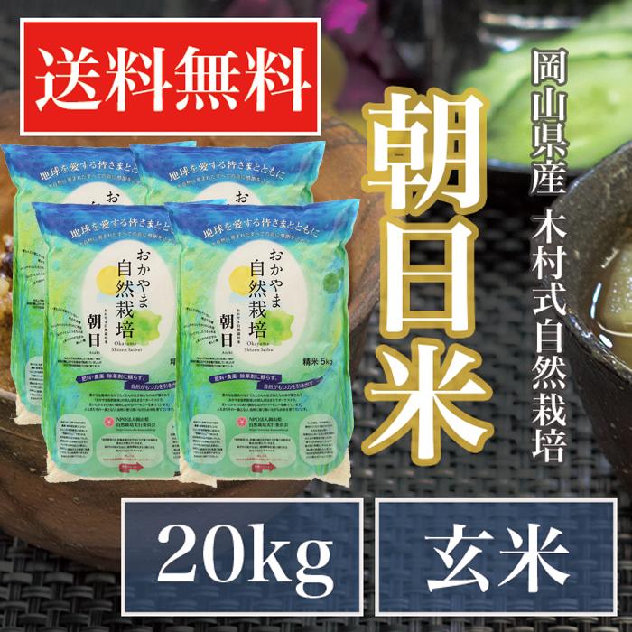 自然栽培 玄米 朝日米 木村式 自然栽培米 20kg 【玄米】 無添加 自然栽培 玄米 朝日米 木村式 自然栽培米 20kg 【玄米】 無添加