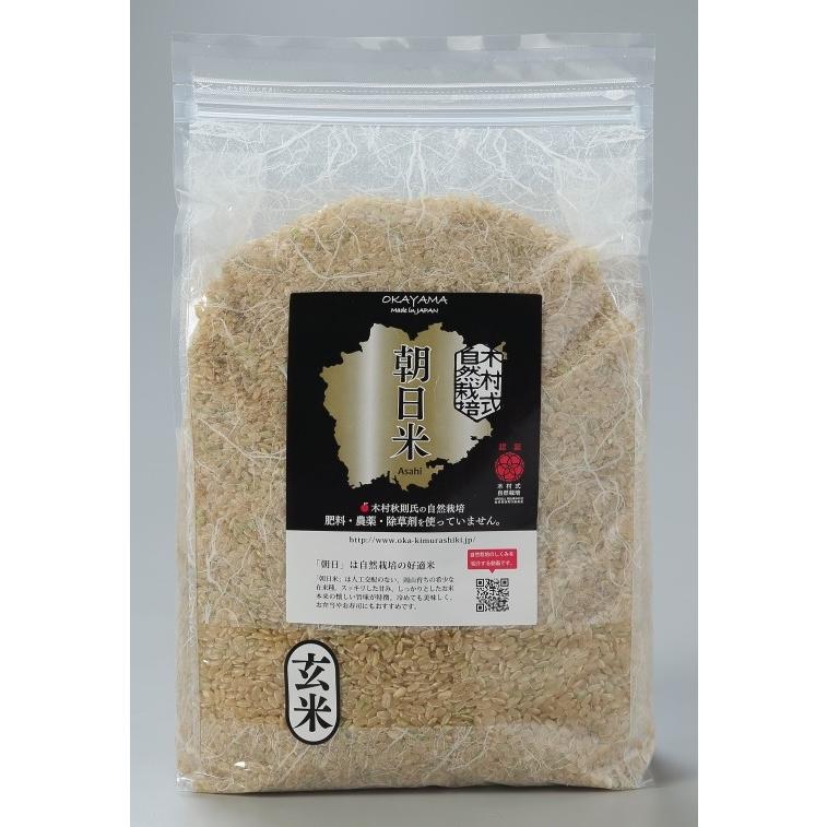 自然栽培 玄米 朝日米 木村式 自然栽培米 2kg 【玄米】 農薬不使用 除草剤不使用 肥料不使用 :genmai2k:ナチュラルライフ