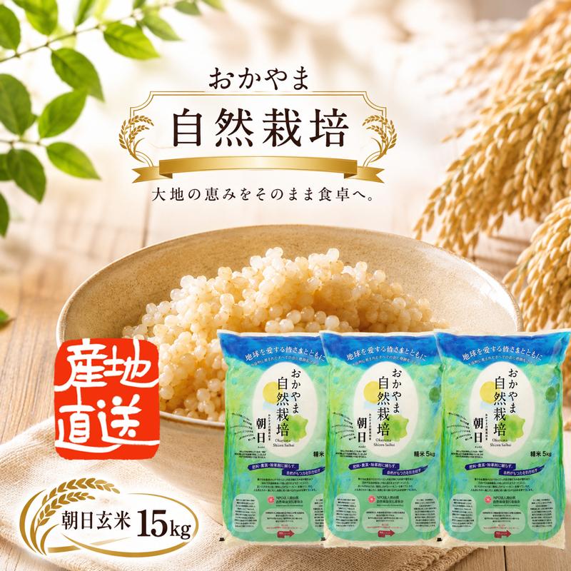 食品 朝日米 自然栽培 玄米 15kg