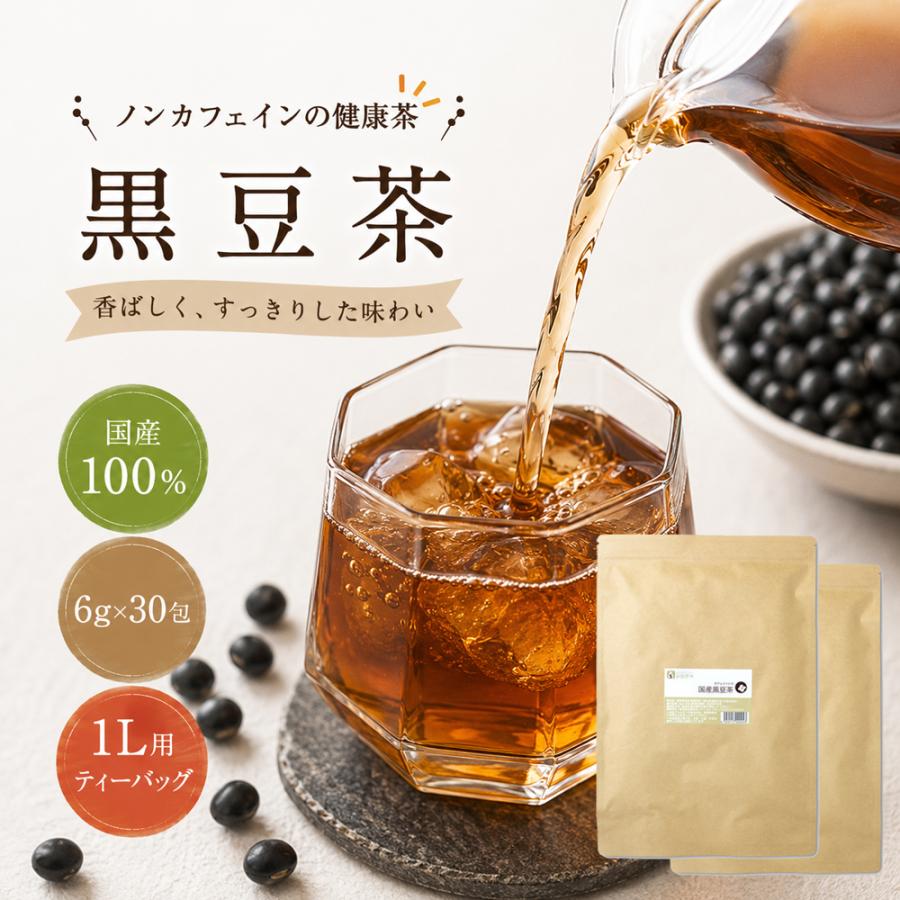 国産 黒豆茶 ティーバック 【6g×30包×2袋】 ティーパック 香ばしい 