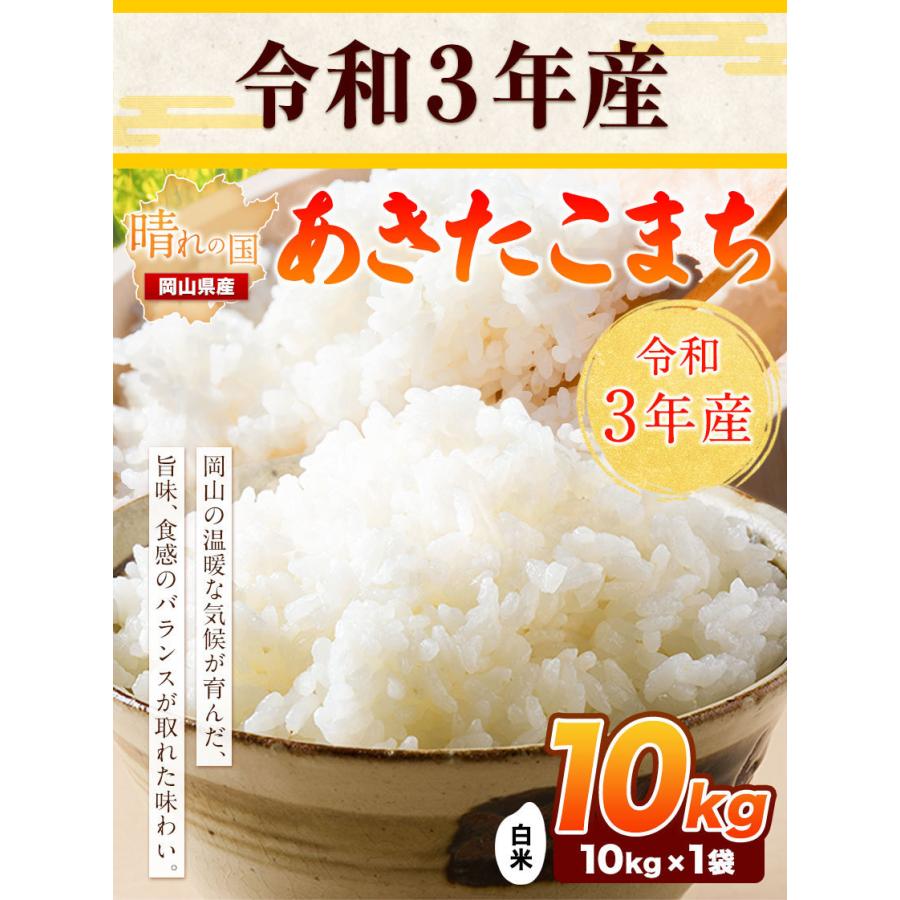 特価 岡山米 お米  令和3年産 送料無料  5kg アキタコマチブレンド 5kg×1袋