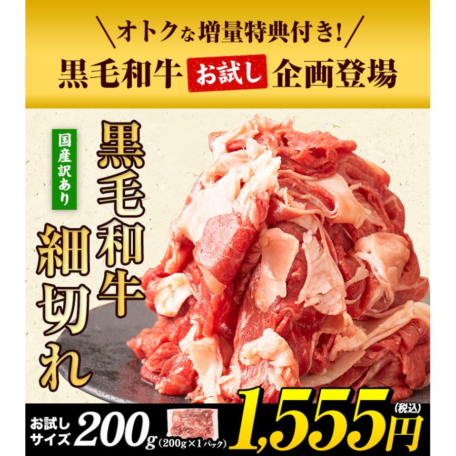 【最大25％OFF⇒ｇ291円】黒毛和牛 こま切れ肉 お試しサイズ 200g 送料無料 便利な真空パック 国産 《7-14営業日以内に発送予定(土日祝日除く)》｜setouchifood｜03