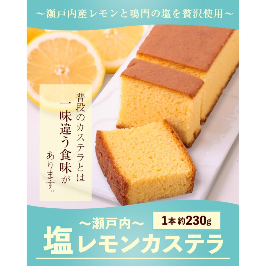 カステラ 瀬戸内塩レモン 1本約230g 送料無料 2本購入で1本おまけ増量 和菓子 訳あり お試し 7-14営業日以内に出荷予定（土日祝除く）｜setouchifood｜02