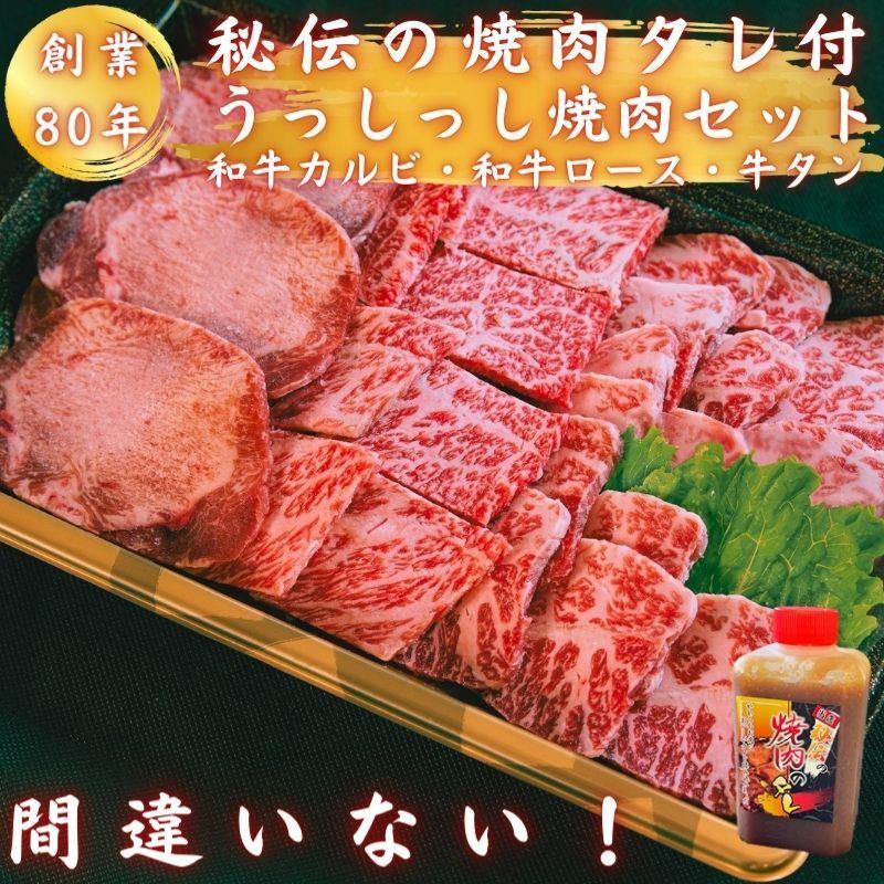 焼肉 焼肉セット 和牛カルビ 和牛ロース 厳選牛タン 和牛小腸100gサービス バーベキュー うっしっし焼肉セット650g 2〜3人前 焼肉のタレ1本付 ギフト 送料無料｜setouchijungyu