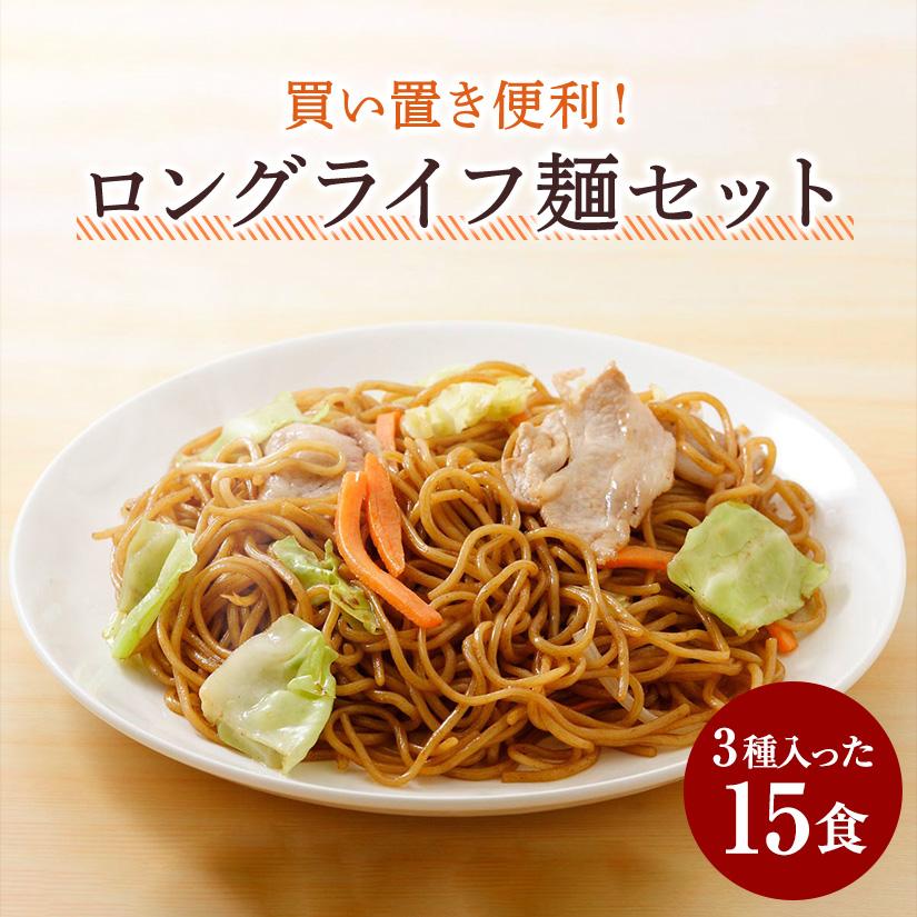買い置き便利！ロングライフ麺セット 3種入った15食 セット Long Life
