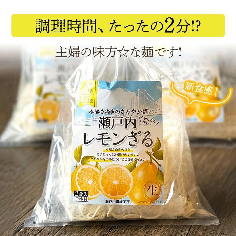 瀬戸内レモンざるお試し4食セット つゆ付き グルメ メール便 贈り物 プレゼント お歳暮 ギフト お取り寄せ｜setouchisanuki｜03