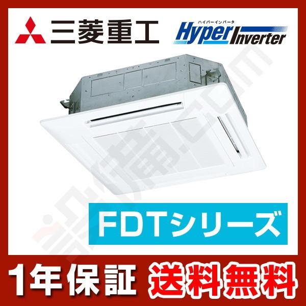 【1000円OFFクーポン】FDTV455HA5SA-white 三菱重工 業務用エアコン HyperInverter 天井カセット4方向 ホワイト 1.8馬力 シングル 三相200V ワイヤード