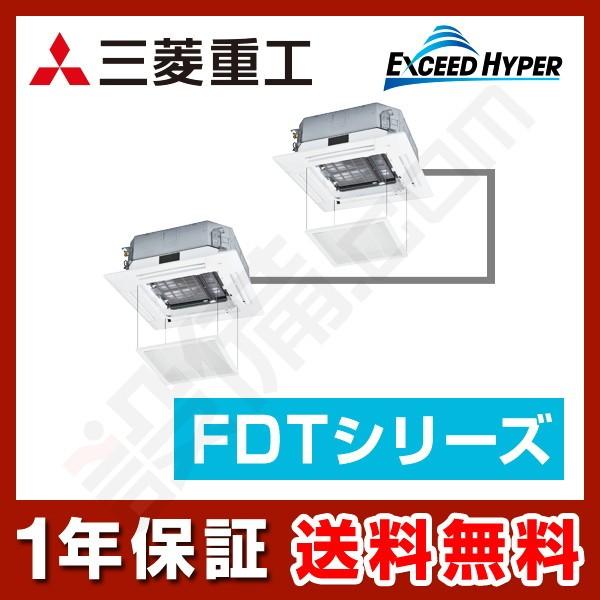 FDTZ805HKP5SA-osouji 三菱重工 業務用エアコン エクシードハイパー 天井カセット4方向 お掃除ラクリーナ 3馬力 同時ツイン 単相200V ワイヤード｜setsubicom