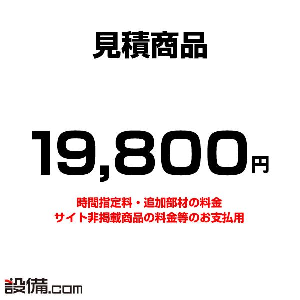 mitsumori-19800 【見積】お支払い用 19800円（Yahoo!・業務用エアコンのセツビコム）