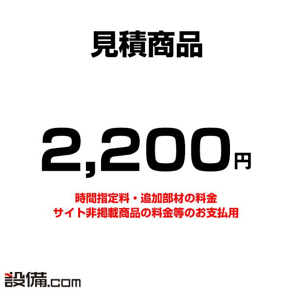 mitsumori-2200 【見積】お支払い用 2200円（Yahoo!・業務用エアコンのセツビコム）