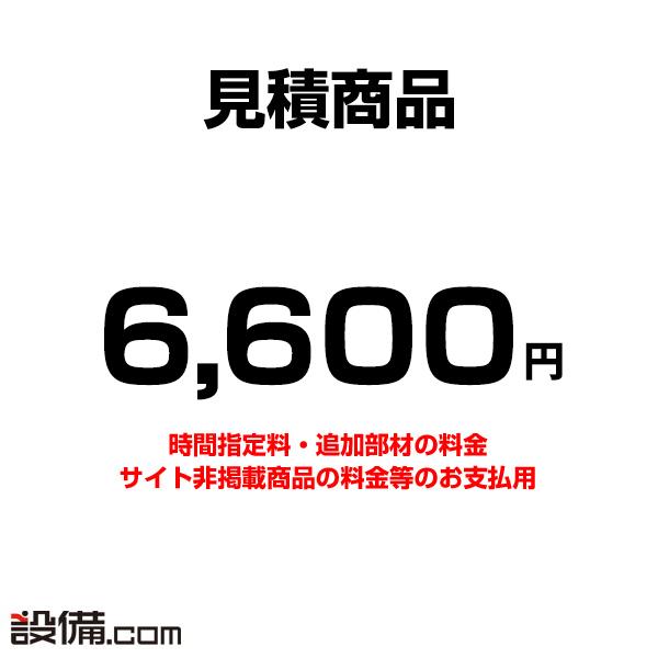 mitsumori-6600 【見積】お支払い用 6600円（Yahoo!・業務用エアコンのセツビコム）