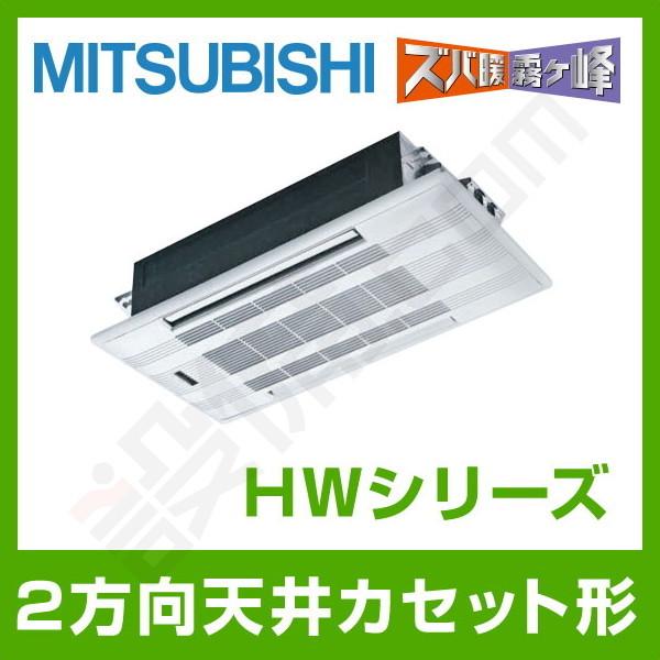 【1000円OFFクーポン】MLZ-HW4022AS 三菱電機 ハウジングエアコン HWシリーズ 天井カセット2方向形 14畳程度 シングル 単相200V ワイヤレス｜setsubicom