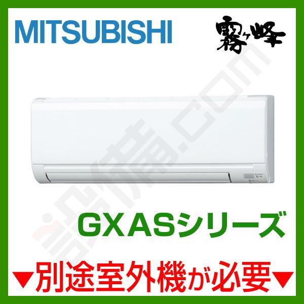 MSZ-2521GXAS-W-IN 三菱電機 ハウジングエアコン 霧ケ峰 壁掛形 8畳程度 単相200V ワイヤレス GXASシリーズ 法人配送限定品 MSZ-2521GXAS-W-IN 三菱電機 ハウジングエアコン 室内