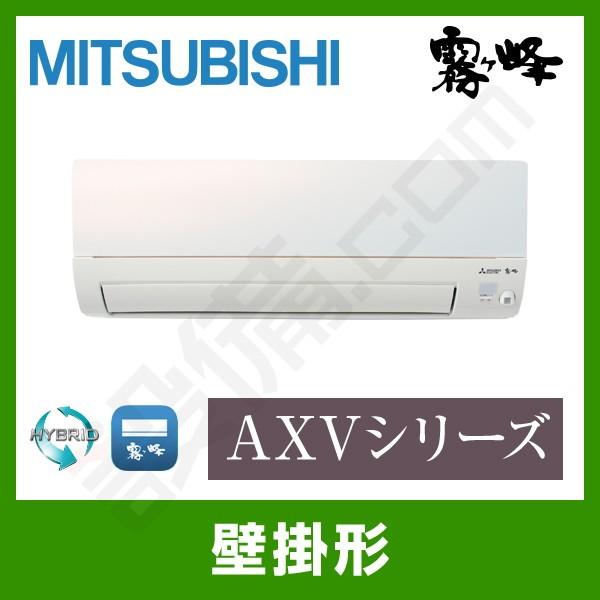 MSZ-AXV3620-W 三菱電機 ルームエアコン 霧ケ峰 壁掛形 12畳程度 シングル 標準省エネ 単相100V ワイヤレス 室内電源 AXVシリーズ