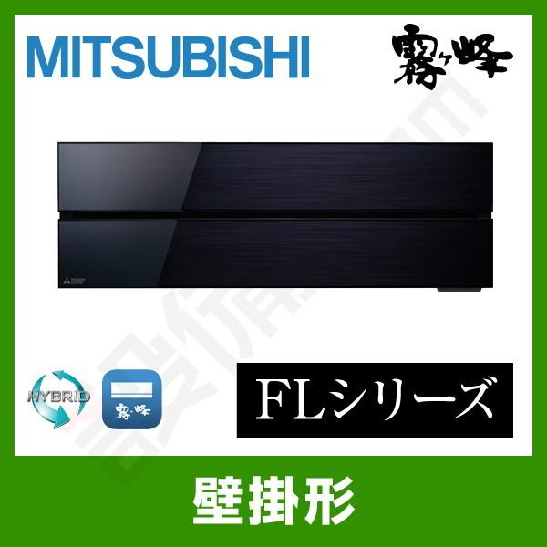 【1000円OFFクーポン】MSZ-FLV6321S-K 三菱電機 ルームエアコン 霧ケ峰 壁掛形 20畳程度 シングル 単相200V ワイヤレス 室内電源 FLシリーズ｜setsubicom