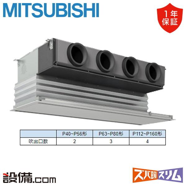 三菱（MITSUBISHI） PDZ-HRMP140G5 三菱電機 業務用エアコン ズバ暖 
