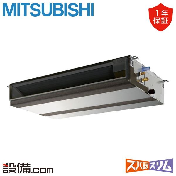 三菱（MITSUBISHI） PEZ-DHRMP80D5 三菱電機 業務用エアコン ズバ暖