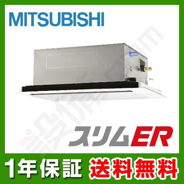 PLZ-ERMP63LY 三菱電機 業務用エアコン スリムER 天井カセット2方向 2.5馬力 シングル 標準省エネ 三相200V ワイヤード 冷媒R32 業務用エアコン PDZ-ERMP63SG2 三菱電機 業務用エアコン スリムER 天井埋込ビルトイン 2.5馬力 シングル 標準省エネ 単相200V ワイヤード