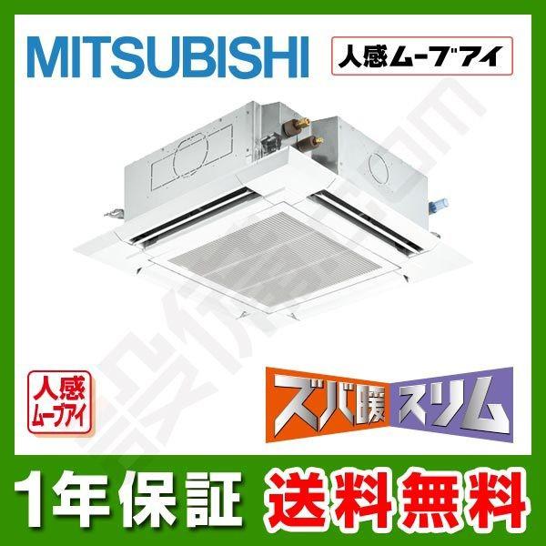 PLZ-HRMP112EFM 三菱電機 業務用エアコン ズバ暖スリム 天井カセット4方向 人感ムーブアイ 4馬力 シングル 寒冷地用 三相200V ワイヤード PLZ-HRMP112EFM 三菱電機 業務用エアコン ズバ暖スリム 天井カセット4方向 人感ムーブアイ 4馬力 シングル 寒冷地用 三相200V ワイヤード