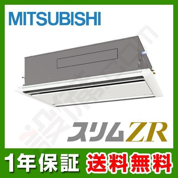 格安人気 Plz Zrmp63lr 三菱電機 業務用エアコン スリムzr 天井カセット2方向 2 5馬力 シングル 超省エネ 三相0v ワイヤード Plz Zrmp63lr 業務用エアコンのセツビコム 通販 Yahoo ショッピング 人気no 1 本体 Documentshelper Com