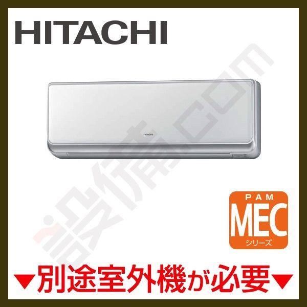 RAM-E25CS-W 日立 ハウジングエアコン 壁掛タイプ 8畳程度 単相200V ワイヤレス MECシリーズ クリアホワイト