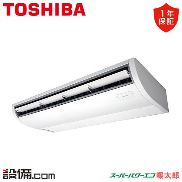 Rchamu 東芝 業務用エアコン スーパーパワーエコ暖太郎 天井吊形 天井吊形