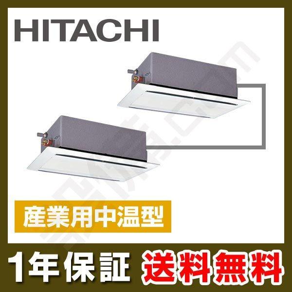 RCID-AP224LVAP3 日立 中温用エアコン 産業用中温型 てんかせ2方向 8馬力 同時ツイン 冷房専用 三相200V ワイヤード